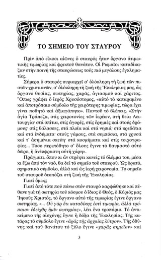 ΣHMEΙO ToΥ ΣTΑΥPoΥ
    Πqiν dπ6 ε'iπooι αiΦνεg δ oταυρ6E ηταν δqγανo dτιμω-
τιxfrg τιμωqLαgxαL Qqιxτοi θαγατoυ. Oi Pωμα[οι...