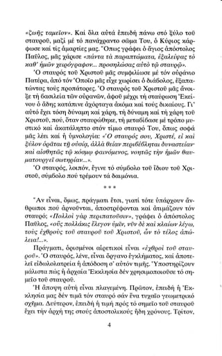 oξωig    ταμεTον>>.   Kαi, δλα αriτα θπειδη πανω oτ6 ξυλo τor
oταυρoσ, μαξi, μ6 τ6 πανα1qαντo oΦμα Toυ, δ Kr3ριog πιiρ-
Qωoε xαi τi,g &μαρτlεg μαg. "oπωE γριiQει δ iγιog &π6ατoλοg
Παiλog, μ&g 1αqιoε oπαντα τd' παqαπτιilματα, iξαλεlψαg τδ
xαθ' fiμdlν yειρ6yραQoν..' προoηλcboαg αι3τδ τζl αταυqζι>.
     'O oταυq6g τoi Xqιoτoσ μds oυμQιλlωαε μ6 τ6ν oriριiνιο
Πατ6ρα, dπ6 τ6γ'Oπoio μ&E εi1ε 1ωqiοει δ δι<i6oλog, θξαπα-
τιilνταg τoυg πρoπιiτoQεζ.'o oταυq6g τoδ Xqιoτoi μdg dνoι_
ξε τη 6αoιλεiα τdlγ otiρανdlν, &Qoσ μθ1ρι τη oταυρωαη'Exεi,-
νoυ δ &δηg xαταπιγε d16ρταγα dx6μα παi τoυE διxαioυg. Γι'
αriτ6 δ1ει τ6oη δtναμη παi 1ιigη, τη δυναμη xαLτ1αρη τoδ
Xqιoτoi, πoιi, δταν οταυριilΘηπε,τi1ψετα6L6αoε ψt' τq6πo μυ-
oτιx6 xαL dπαταληπτo oτ6ν τ[μιo oταυρ6 Toυ, δπωg ooQα
μσg λ6ει xαl f1 δμνoλoγi,α: o'O oταυρ6ζ σoυ' Xριoτ6, εi xαi
ξι3λoy δqdταιτfi oδαi,φ, d.λλα θεiαν πεqι666ληται δυναoτεiαν'
xαi αioθητιΙlg τQ x6αμφ Qαιν6μενog, νoητι7g τiγv f1μdlν θαυ-
ματoυ ρy εi oωτ η ρ [αν'.. o'
     'O oταυq6g, λoιπ6γ, 6γινε τ6 oυμ6oλo τol iδιoυ τoδ Xρι-
oτο0, αιiμ6oλο πoυ τρ6μoυν τα δαιμ6νια.
                               x*r<

   "Aν εiναι, δμωζ, πqαγματι iiται, γιατ[ τ6τε δπαρ1oυν d,ν-
Θqωπoι πoυ dρνoδνται, d,πoατq6Qoνται παi dτιμαξoυγ τ6γ
oταυρ6; oΠoλλοi yαρ πεqιπατ06σιν>>, γqιiQει δ dπ6oτολog
Πασλog, ooδE πoλλd'xιg {λεyoν δμTv, vσν δb xαi xλαlων λ6yω,
τoδg iyθqoδE τoσ oταυqoi τoi Xριατοl, δι, τδ τ6λog d'πιb-
λεια!..'o.
    Πραγματι, δqιομ6νoι αiqετιxol {ιναι oiyθqoi τoi σταυ-
ρoi"''o oταυρ6g, λ6γε, εiγαι δqγανo θγxληματοg,xαL &"πoτε-
λεi εiδωλολατqεiα f dπ6δoοη α' αιjτ6γ τιμηs.'Yπooτηqiξoυν
μαλιoτα πιbs fl dρ1αiα'Exπληo[α δ€ν 1qηoιμoπoιoiαε τ6 oη-
μεio τoσ oταυρoσ.
   'Η απoιpη αr}τη εiναι πλαγεμ6νη. ΠqΦτoν, θπειδη fι 'Er-
xληαiα μαg δ6ν τιμd τ6ν oταυq6 οαγ iγα τυ1α[ο γεωμετριx6
σχημα. Δεtτερoν, iπειδt'1 t      πq6E τ6 οημε[ο τol οταυρoδ
δ1ει τt'1v dqxη
                            "'μt
                  οτotg d'πooτoλιxoυE iiδη 1ρ6νoυE. Tq[τoν,
                "ηE
 