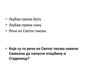 • Љубав према Богу
• Љубав према сину
• Речи из Светог писма
• Које су то речи из Светог писма навеле
Симеона да напусти отаџбину и
Студеницу?
 