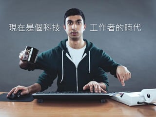 Minimum cost, Maximum ROI, Digital Consulting & Solutions
© 2012 oyag.com by Bryan All rights reserved.
現在是個科技 工作者的時代
 