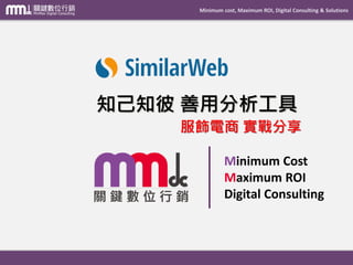 Minimum cost, Maximum ROI, Digital Consulting & Solutions
Minimum Cost
Maximum ROI
Digital Consulting
知己知彼 善用分析工具
服飾電商 實戰分享
 