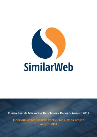 Russia Search Marketing Benchmark Report - August 2014 
Поисковый Маркетинг России Бенчмарк Отчет 
Август 2014 
 