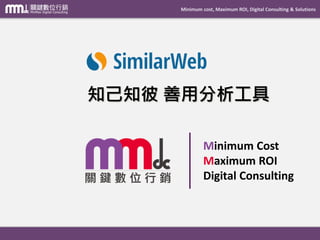 Minimum cost, Maximum ROI, Digital Consulting & Solutions
Minimum Cost
Maximum ROI
Digital Consulting
知己知彼 善用分析工具
 