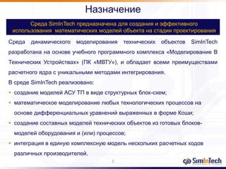 Simintech универсальная среда моделирования (сокращенная) | PPT