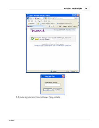 бот с SIM Manager   28




           6.   списке считыв телей появится секция Yahoo contacts.




© Dekart
 