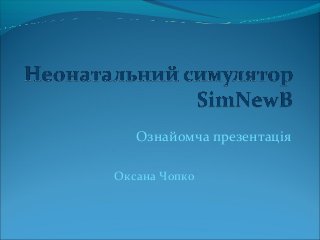 Ознайомча презентація
Оксана Чопко
 