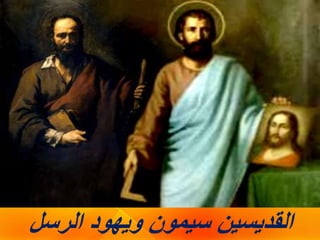 ‫الرسل‬ ‫ويهود‬ ‫سيمون‬ ‫القديسين‬
 