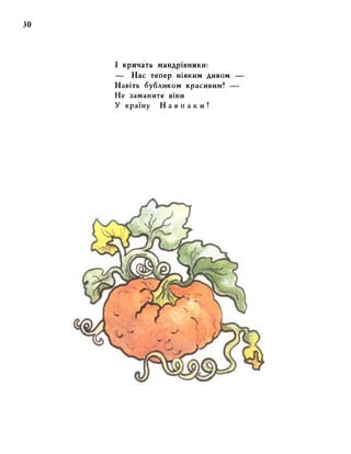 зо 
І кричать мандрівники: 
— Нас тепер ніяким дивом — 
Навіть бубликом красивим! — 
Не заманите віки 
У країну На в п а к и ! 
 