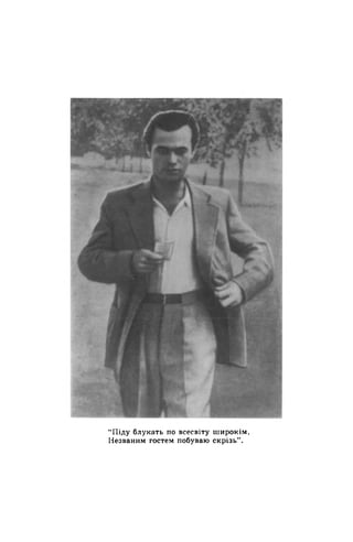“Піду блукать по всесвіту широкім, 
Незваним гостем побуваю скрізь”. 
 