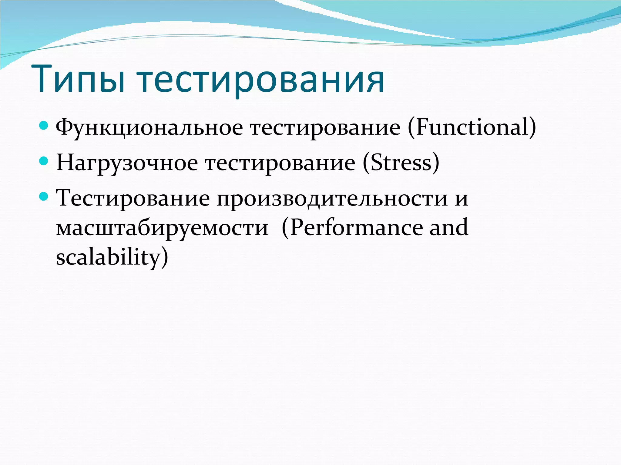 Типы тестирования Функциональное тестирование ( Functional ) Нагрузочное тестирование  (Stress) Тестирование производительности и масштабируемости  ( Performance and scalability ) 