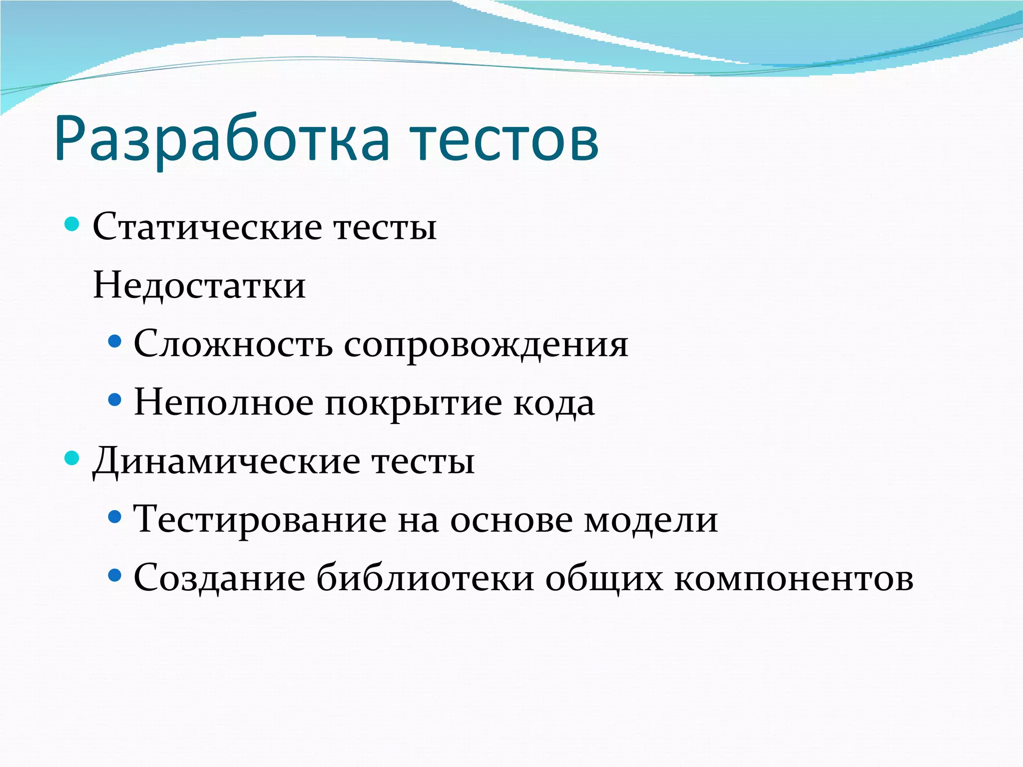 Разработка тестов Статические тесты Недостатки Сложность сопровождения Неполное покрытие кода Динамические тесты  Тестирование на основе модели Создание библиотеки общих компонентов 
