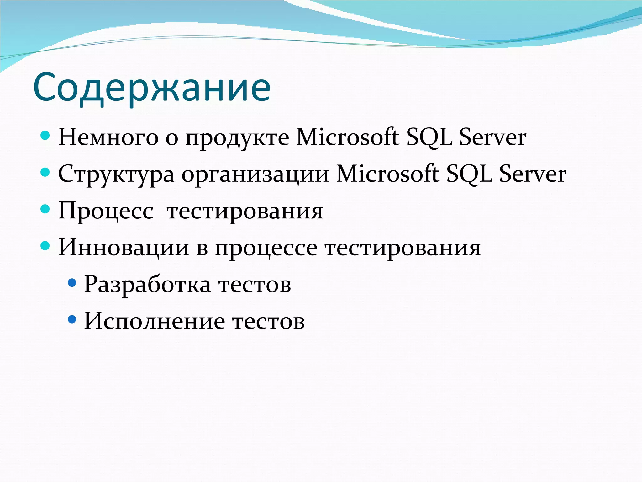 Содержание Немного о продукте  Microsoft SQL Server Структура организации  Microsoft SQL Server Процесс  тестирования Инновации в процессе тестирования Разработка тестов Исполнение тестов 