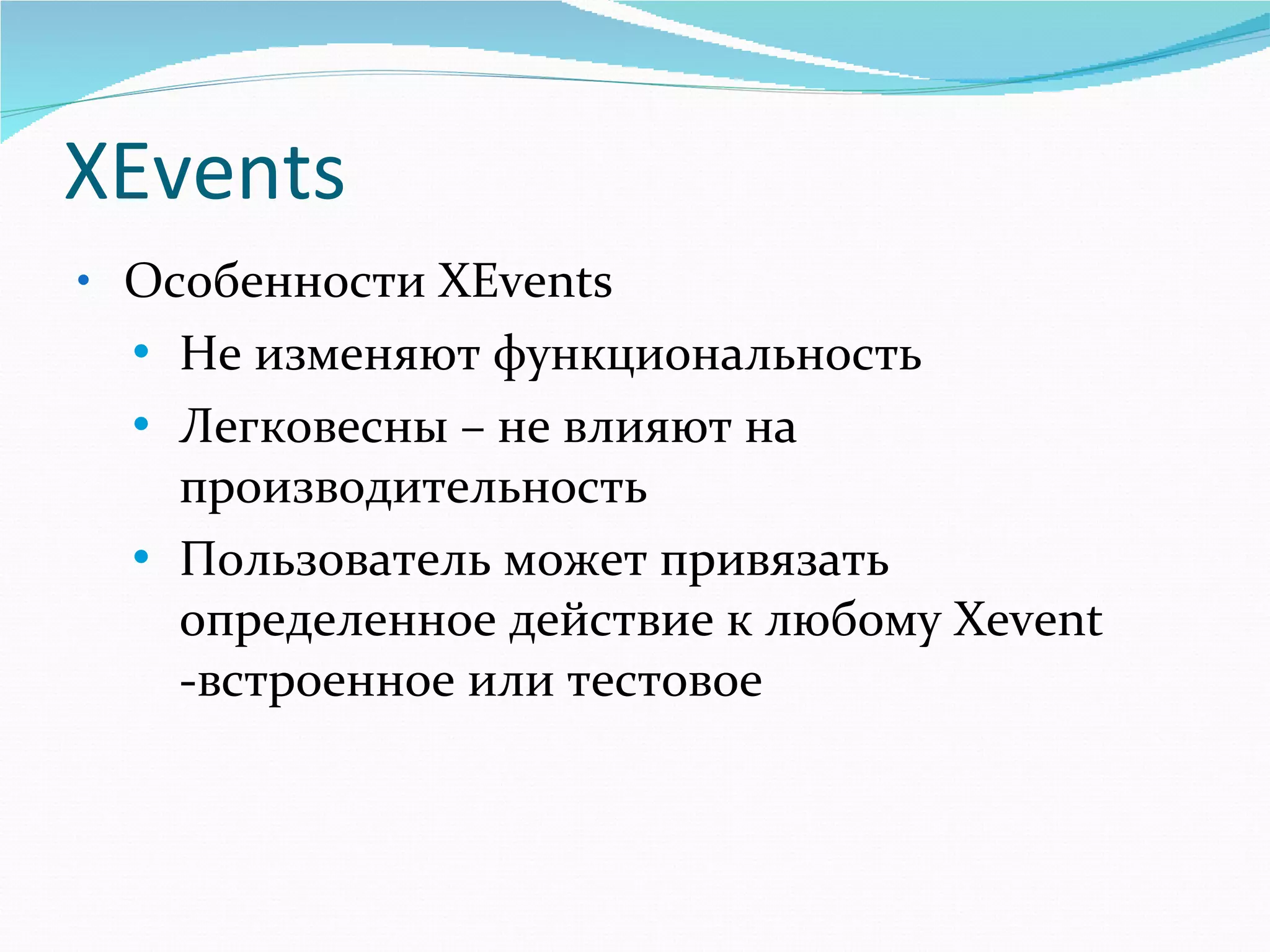 XEvents Особенности  XEvents Не изменяют функциональность Легковесны – не влияют на производительность Пользователь может привязать определенное действие к любому X e vent  -встроенное или тестовое 