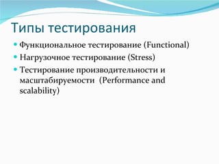 Типы тестирования Функциональное тестирование ( Functional ) Нагрузочное тестирование  (Stress) Тестирование производительности и масштабируемости  ( Performance and scalability ) 