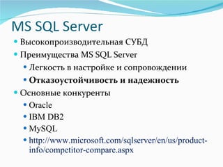 MS SQL Server Высокопроизводительная СУБД Преимущества  MS SQL Server Легкость в настройке и сопровождении Отказоустойчивость и надежность Основные конкуренты Oracle IBM DB2 MySQL http://www.microsoft.com/sqlserver/en/us/product-info/competitor-compare.aspx  