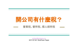 開公司有什麼稅？
營業稅、營所稅、個人綜所稅
amber@simpany.co
2017-07-20 WorkFace Taipei
 