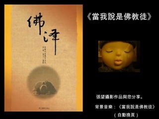 《當我說是佛教徒》 張望攝影作品與您分享。 背景音樂：《當我說是佛教徒》 （自動換頁） 