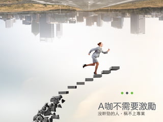 簡單思考 Simple：專注