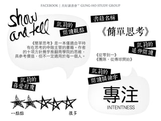 簡單思考 Simple：專注