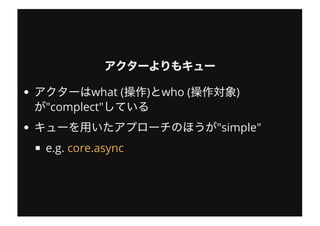 what ( ) who ( )
"complect"
"simple"
e.g. core.async
 