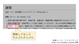 情報ソース：ウィキペディア
https://ja.wikipedia.org/wiki/貨幣
理解してないと
ちんぷんかんぷん
 