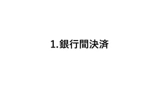1.銀行間決済
 