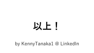 以上！
by KennyTanaka1 @ LinkedIn
 