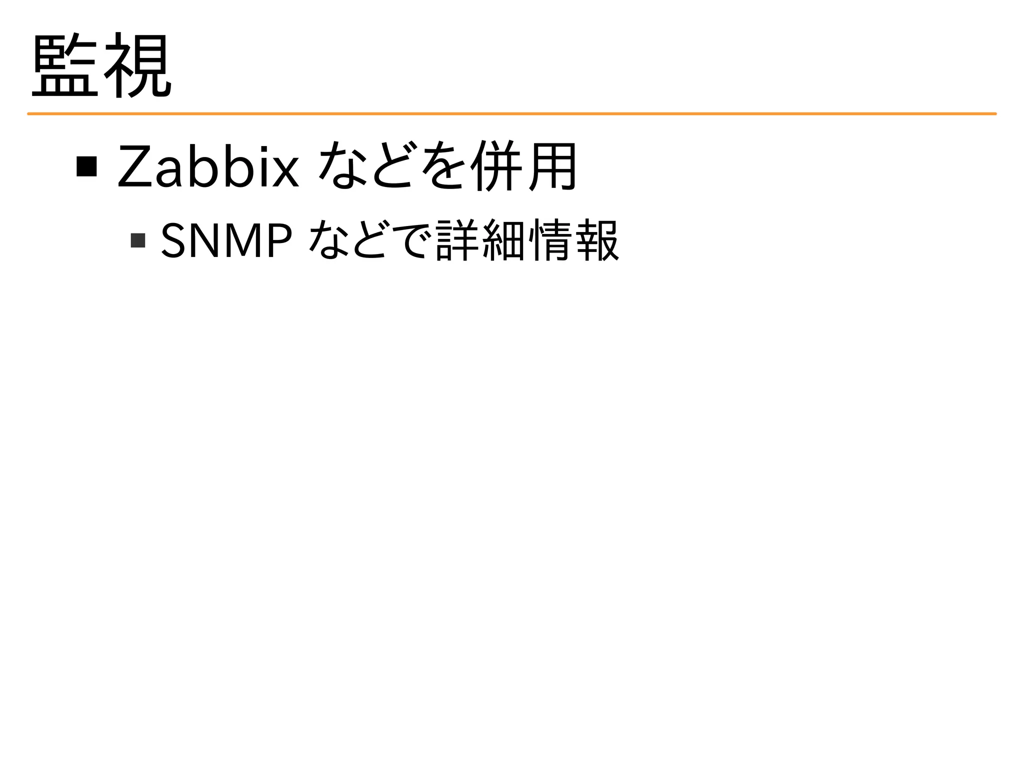 監視
Zabbix などを併用
SNMP などで詳細情報
 