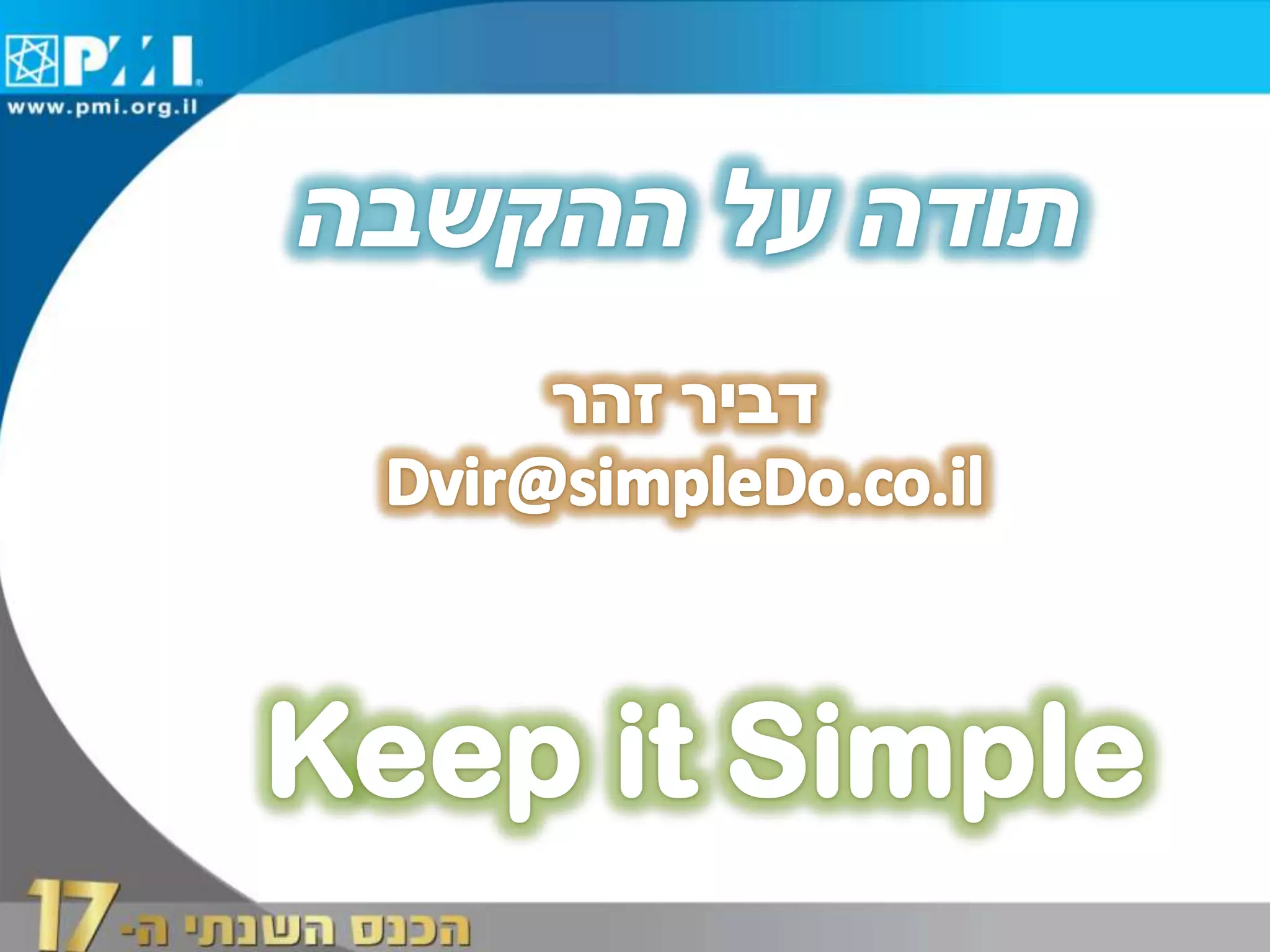 Project Management is Simple (Hebrew)