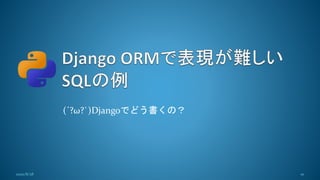 (´?ω?`)Djangoでどう書くの？
102020/8/28
 