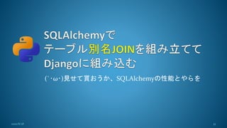 (`･ω･)見せて貰おうか、SQLAlchemyの性能とやらを
332020/8/28
 