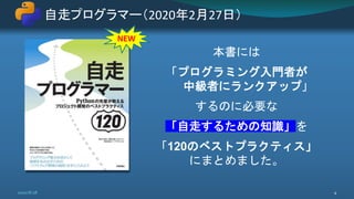 自走プログラマー（2020年2月27日）
2020/8/28 4
本書には
「プログラミング入門者が
中級者にランクアップ」
するのに必要な
「自走するための知識」を
「120のベストプラクティス」
にまとめました。
NEW
 