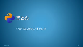 (´･ω･`)おつかれさまでした
482020/8/28
 
