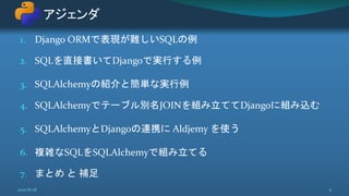 1. Django ORMで表現が難しいSQLの例
2. SQLを直接書いてDjangoで実行する例
3. SQLAlchemyの紹介と簡単な実行例
4. SQLAlchemyでテーブル別名JOINを組み立ててDjangoに組み込む
5. SQLAlchemyとDjangoの連携に Aldjemy を使う
6. 複雑なSQLをSQLAlchemyで組み立てる
7. まとめ と 補足
アジェンダ
2020/8/28 9
 