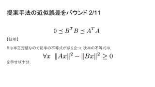 提案手法の近似誤差をバウンド 2/11
【証明】
Bは半正定値なので前半の不等式が成り立つ. 後半の不等式は，
を示せば十分.
 