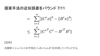 提案手法の近似誤差をバウンド 7/11
【証明】
式展開＋シュバルツの不等式＋xのノルムが1を利用してバウンドする.
 