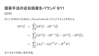 提案手法の近似誤差をバウンド 9/11
【証明】
次にいま求めた右辺のσ_iのsummationをバウンドすることを考える.
全て今まで同様に変形可能.
 