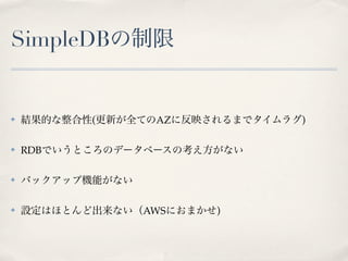 SimpleDB


✤         (    AZ       )

✤   RDB

✤




✤             AWS   )
 