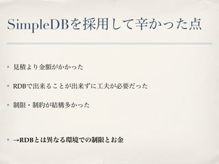 SimpleDB

✤




✤   RDB

✤




✤   →RDB
 