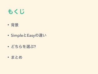 &bull;
&bull; Simple Easy
&bull; ?
&bull;
 