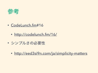 &bull; CodeLunch.fm#16
&bull; http://codelunch.fm/16/
&bull;
&bull; http://eed3si9n.com/ja/simplicity-matters
 