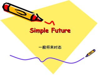 Simple FutureSimple Future
一般将来时态一般将来时态
 