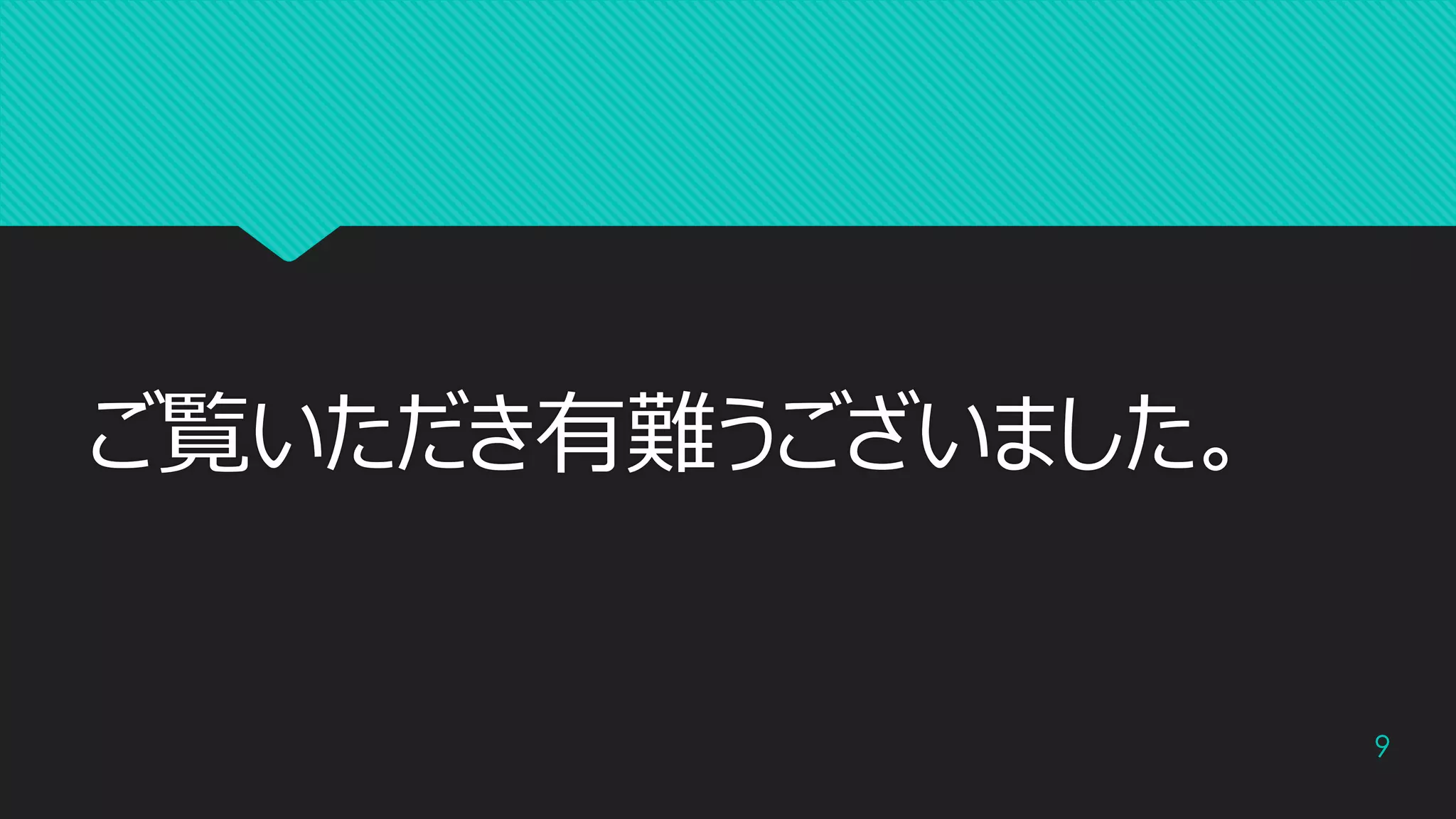 ご覧いただき有難うございました。
9
 