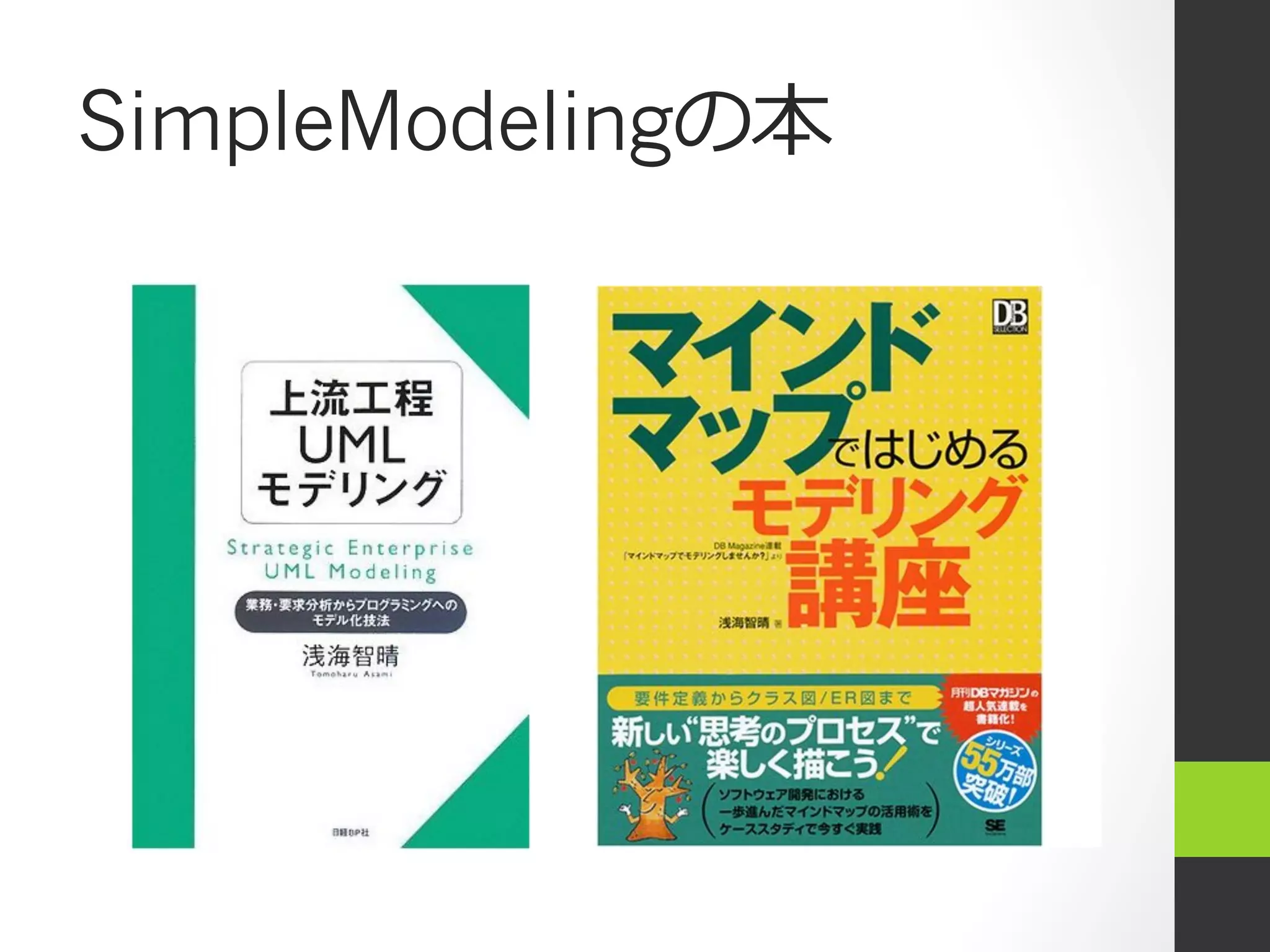 SimpleModelingの本
 