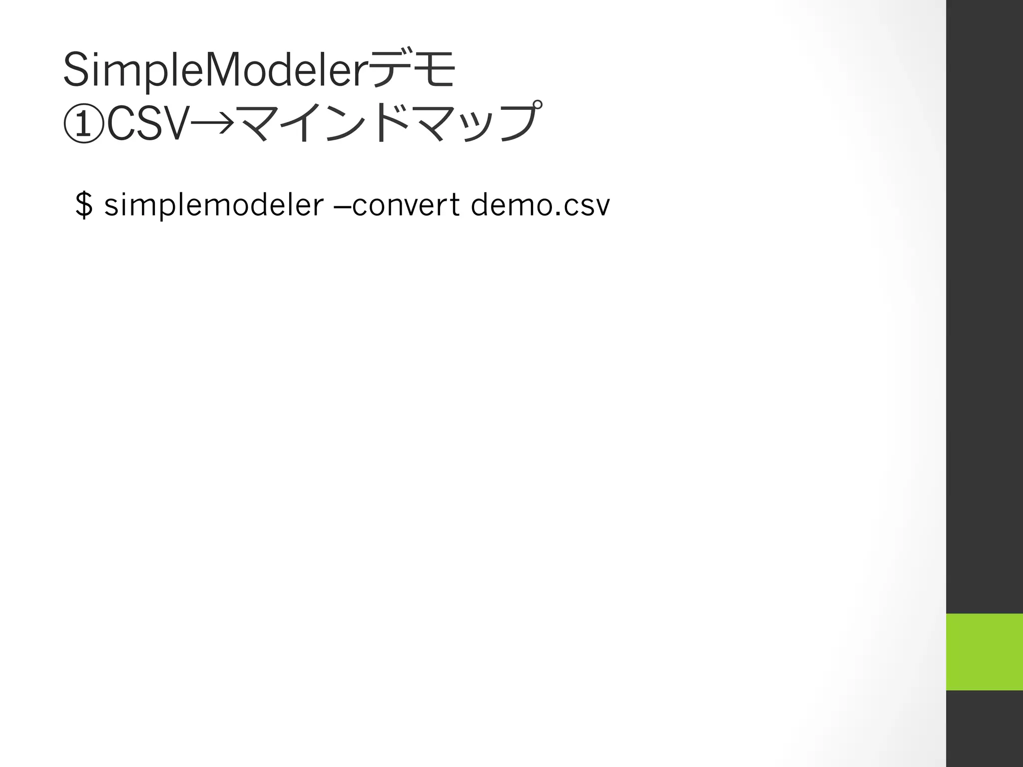 SimpleModelerデモ
①CSV→マインドマップ
$ simplemodeler –convert demo.csv
 