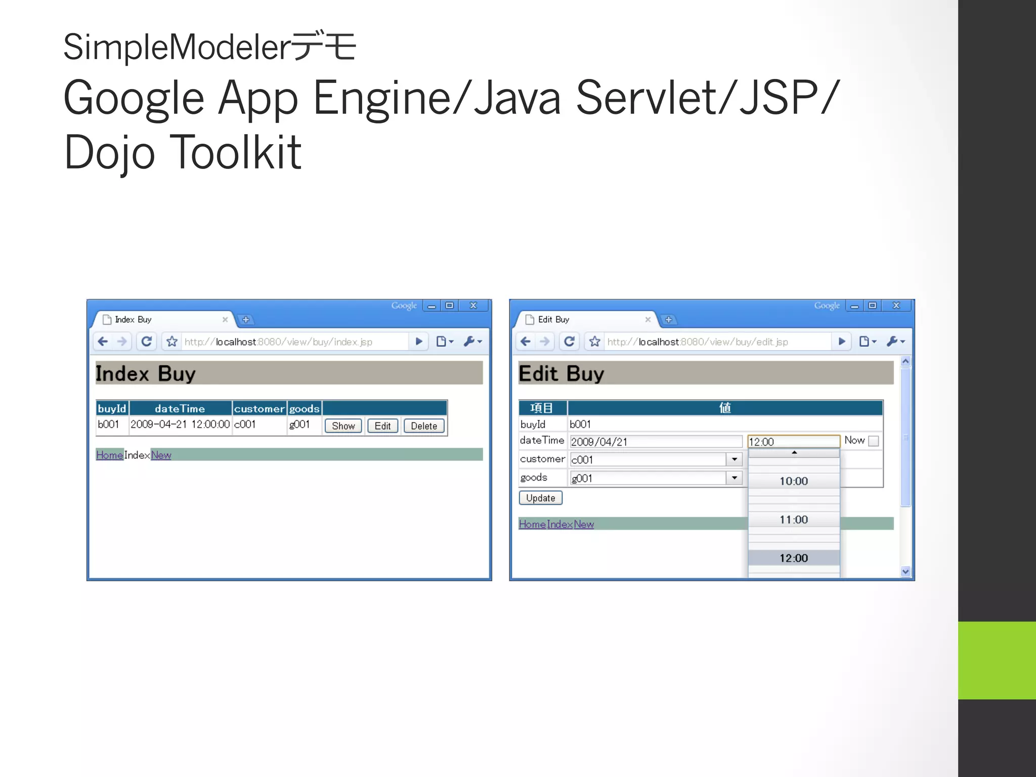 SimpleModelerデモ
Google App Engine/Java Servlet/JSP/
Dojo Toolkit
 