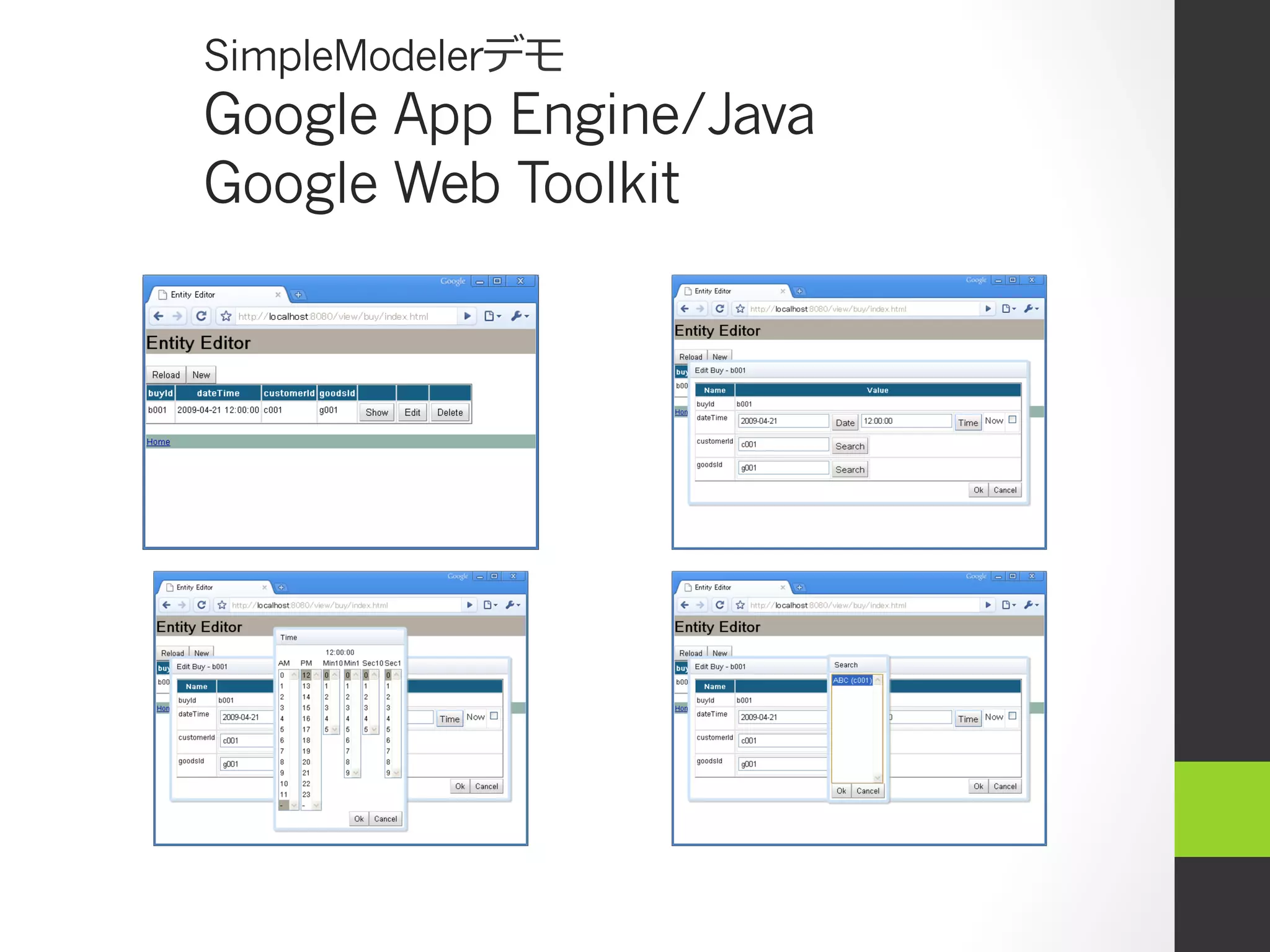 SimpleModelerデモ
Google App Engine/Java
Google Web Toolkit
 
