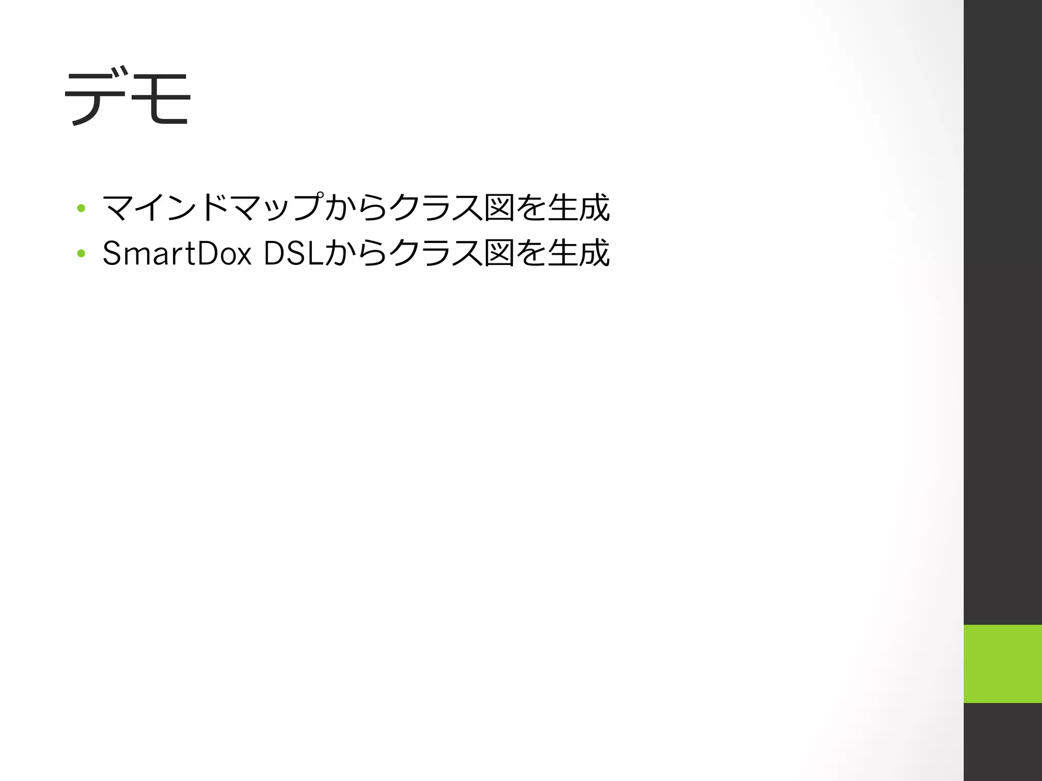 デモ
•  マインドマップからクラス図を⽣生成
•  SmartDox DSLからクラス図を⽣生成
 
