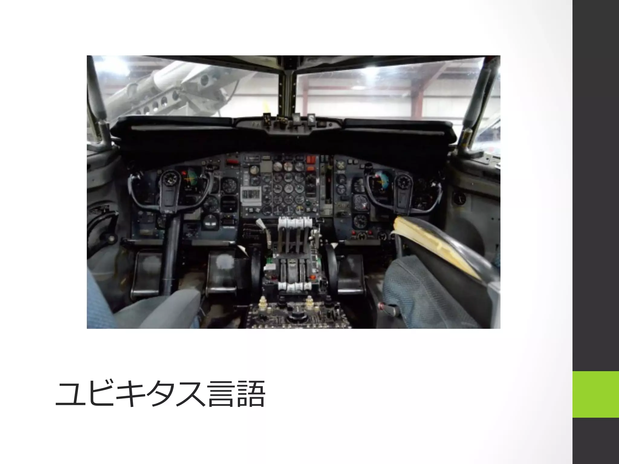 ユビキタス⾔言語
 