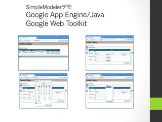 SimpleModelerデモ
Google App Engine/Java
Google Web Toolkit
 